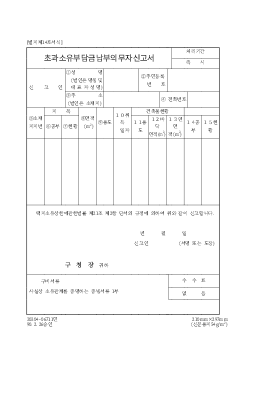 초과소유부담금 납부의무자 신고서